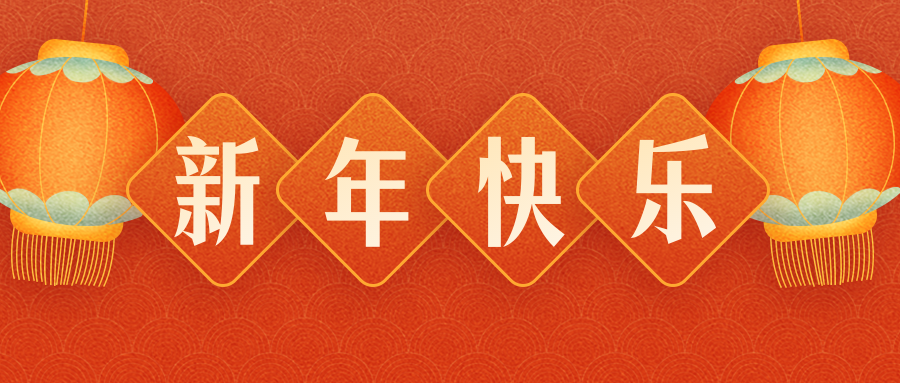 惠州市金旭機械設備有限公司恭祝各界朋友：虎年吉祥！